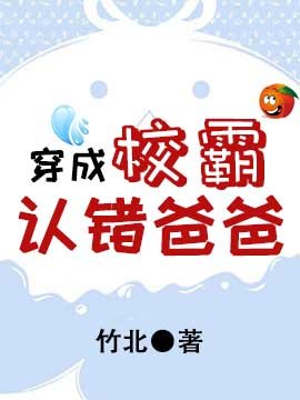 穿成校霸認錯爸爸